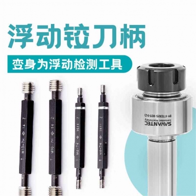 浮動(dòng)鉸刀柄變身為浮動(dòng)檢測工具