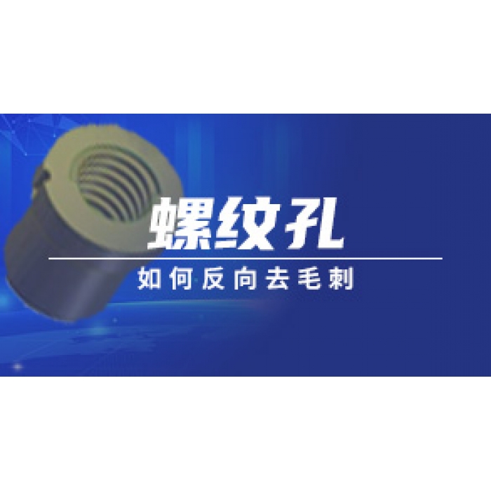 螺紋孔如何反向去毛刺