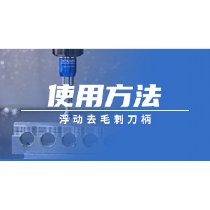 浮動(dòng)去毛刺刀柄的使用方法