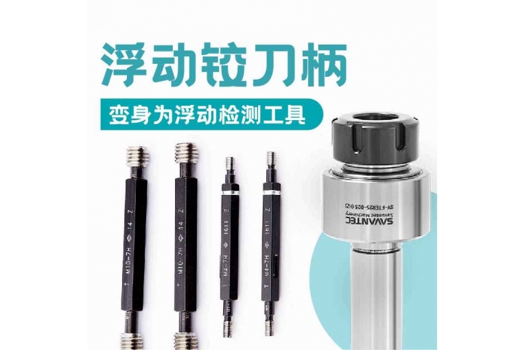 浮動鉸刀柄變身為浮動檢測工具