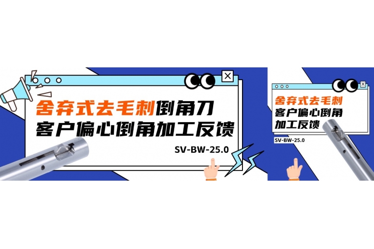 BW-25舍棄式去毛刺倒角刀客戶偏心倒角加工反饋